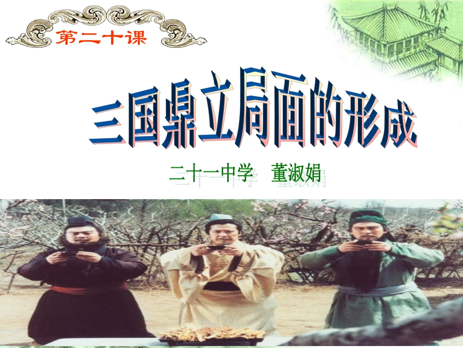 三国鼎立局面形成的正版_第2页
