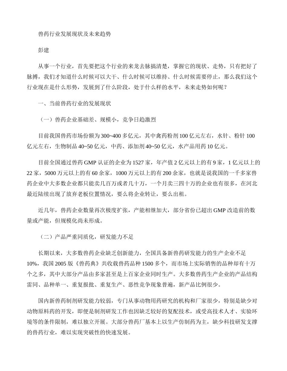 兽药行业发展现状及未来趋势(精)_第1页