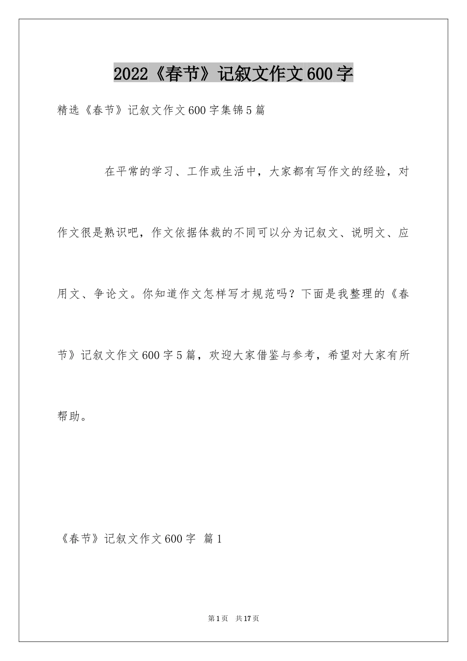 2024《春节》记叙文作文600字_59_第1页