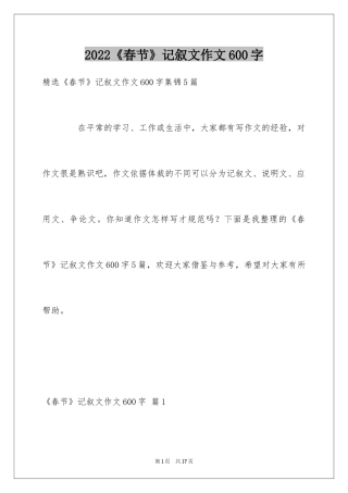 2024《春节》记叙文作文600字_59