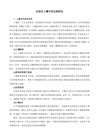 农药在土壤中的迁移转化