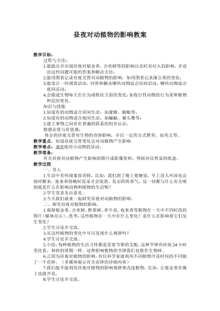 昼夜对动植物的影响教案