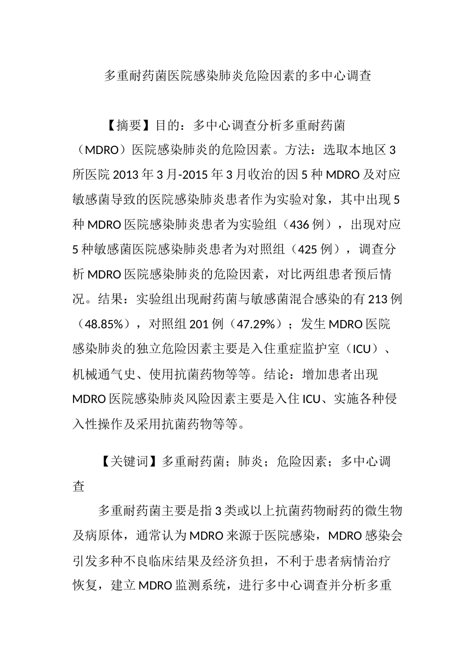 多重耐药菌医院感染肺炎危险因素的多中心调查_第1页