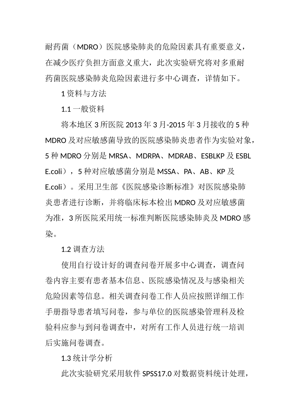 多重耐药菌医院感染肺炎危险因素的多中心调查_第2页