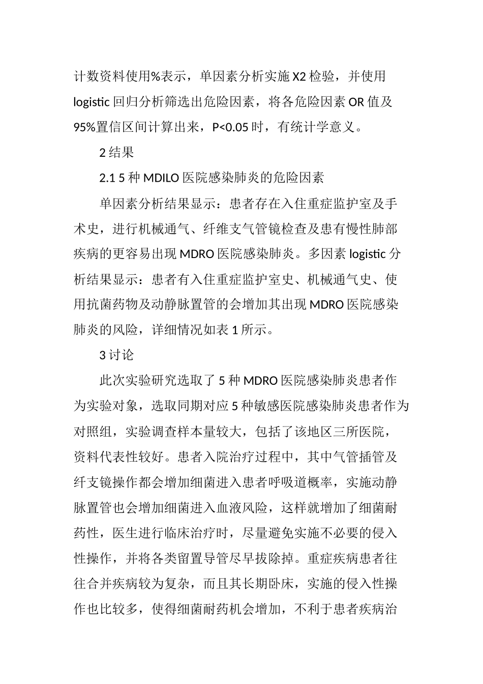 多重耐药菌医院感染肺炎危险因素的多中心调查_第3页