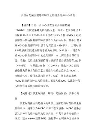 多重耐药菌医院感染肺炎危险因素的多中心调查