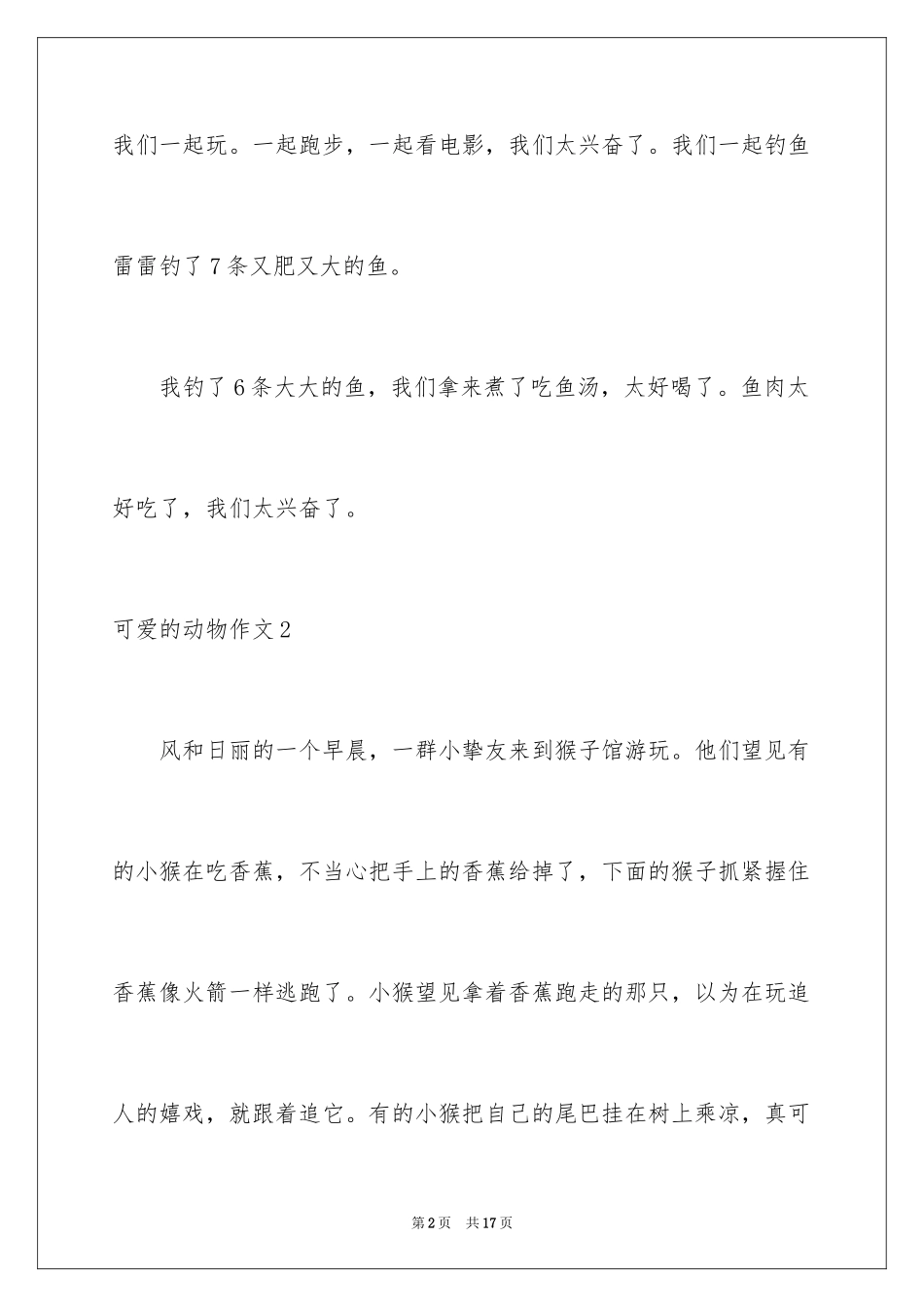 2024可爱的动物作文_7_第2页