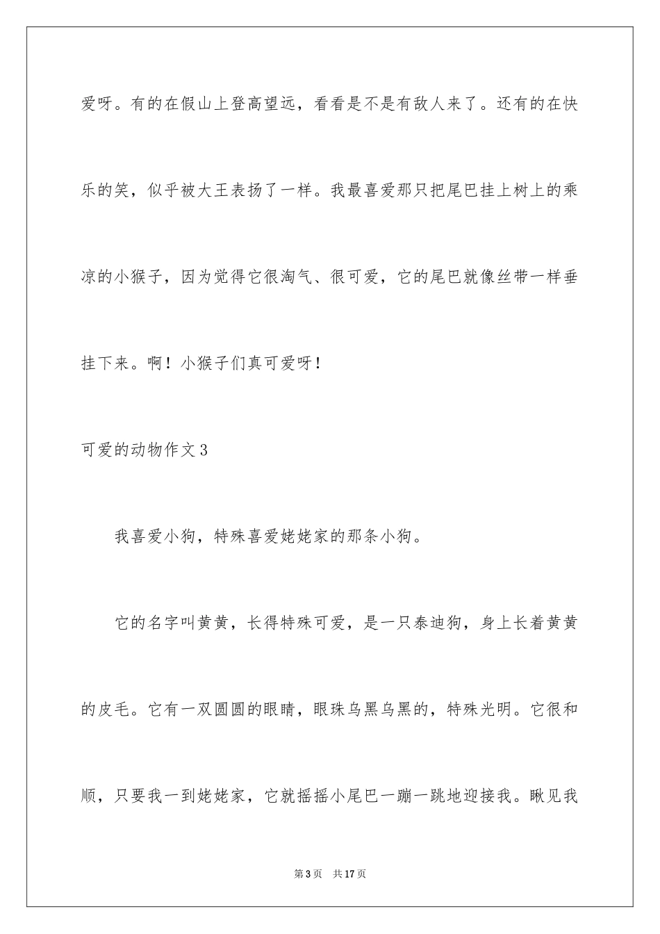2024可爱的动物作文_7_第3页