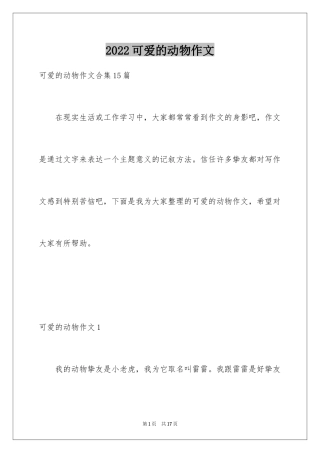 2024可爱的动物作文_7