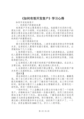 《如何有效开发客户》学习心得 