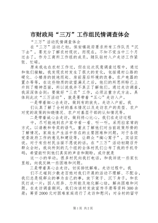 市财政局“三万”工作组民情调查体会 