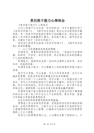 责任胜于能力心得体会 