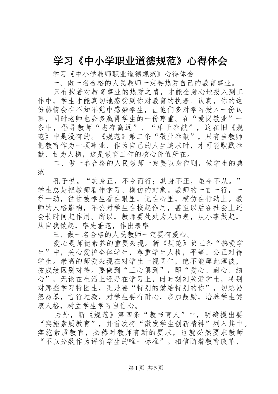 学习《中小学职业道德规范》心得体会 _第1页
