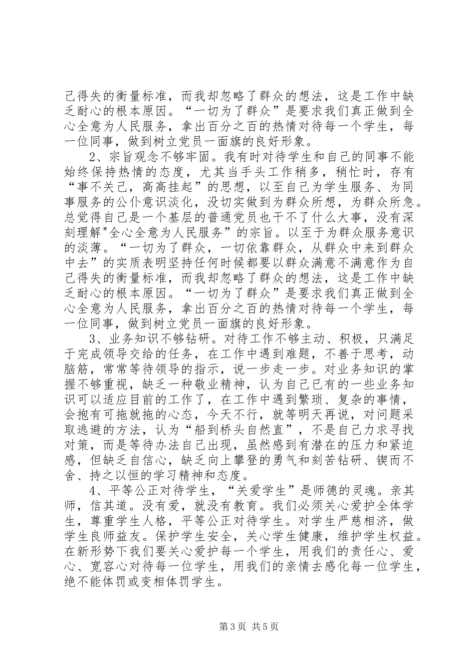 学习《中小学职业道德规范》心得体会 _第3页