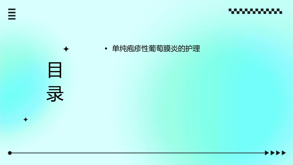 单纯疱疹性葡萄膜炎护理课件_第2页