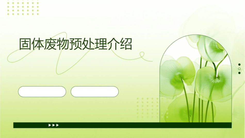 固体废物预处理介绍课件_第1页