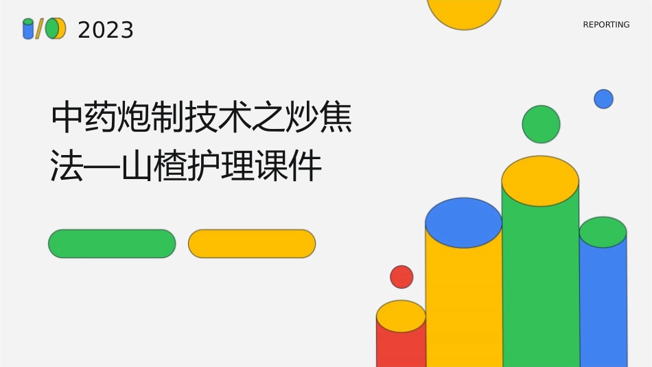 中药炮制技术之炒焦法—山楂护理课件_第1页