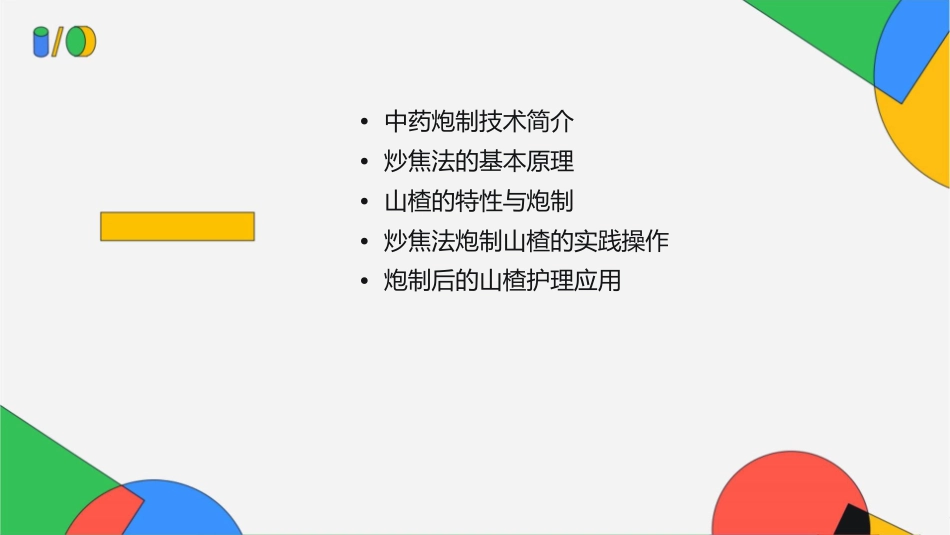 中药炮制技术之炒焦法—山楂护理课件_第2页