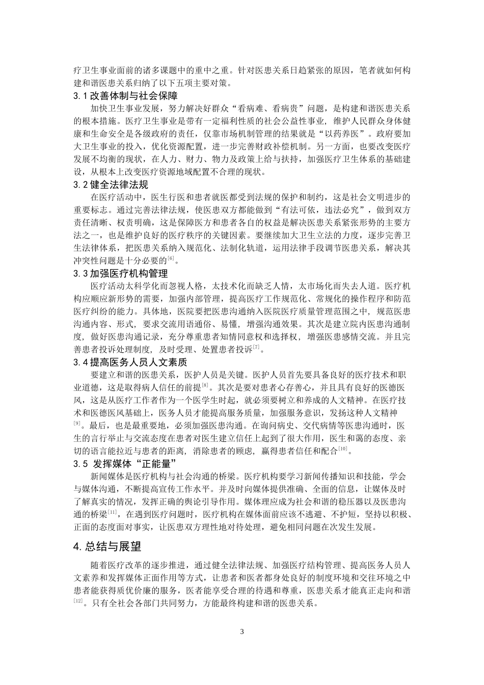 浅析我国医患关系现状及对策(综述)_第3页