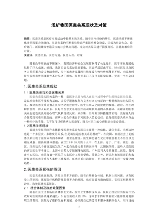 浅析我国医患关系现状及对策(综述)