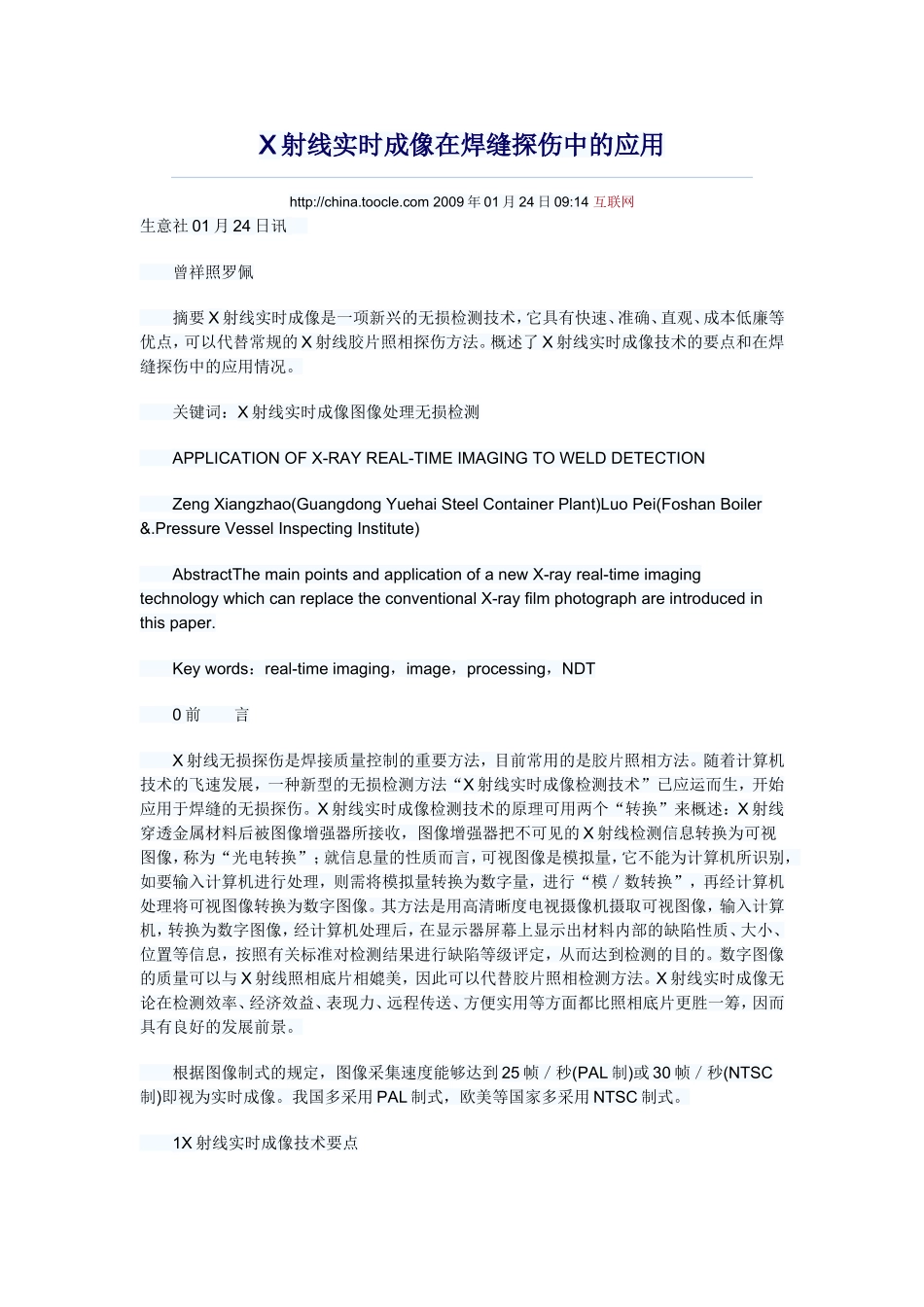X射线实时成像在焊缝探伤中的应用_第1页