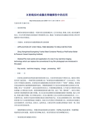 X射线实时成像在焊缝探伤中的应用