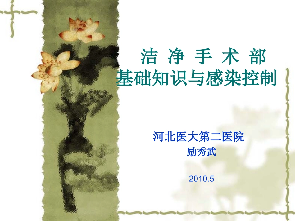 洁净手术部基础知识与感染控制讲稿_第1页