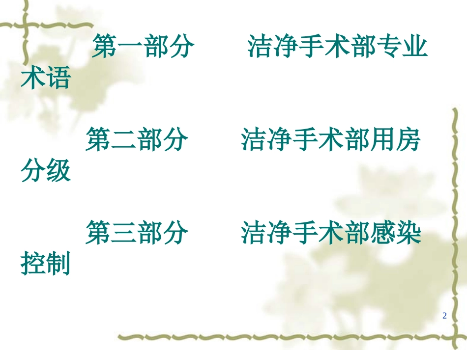 洁净手术部基础知识与感染控制讲稿_第2页