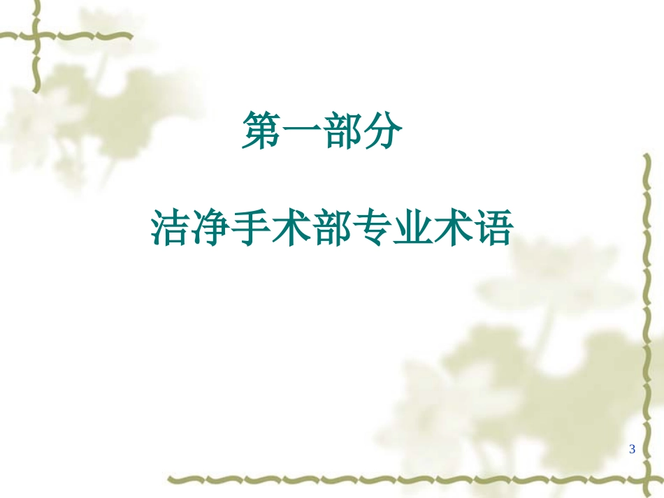 洁净手术部基础知识与感染控制讲稿_第3页