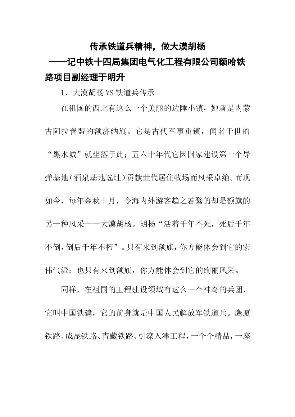 传承铁道兵精神-做大漠胡杨_第1页