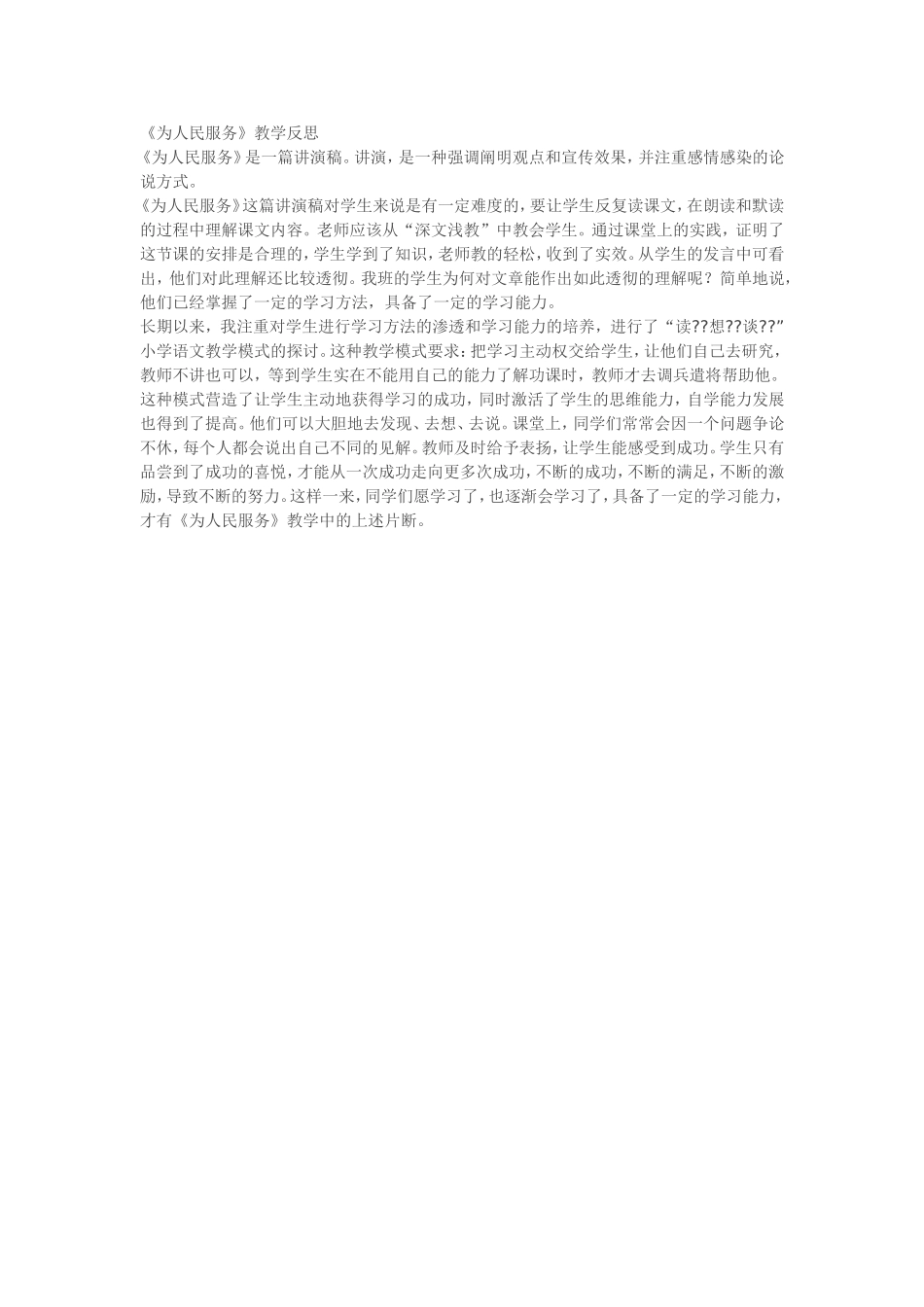 《为人民服务》教学反思_第1页