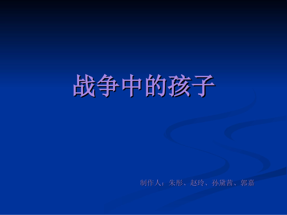 品德—战争中的儿童_第1页