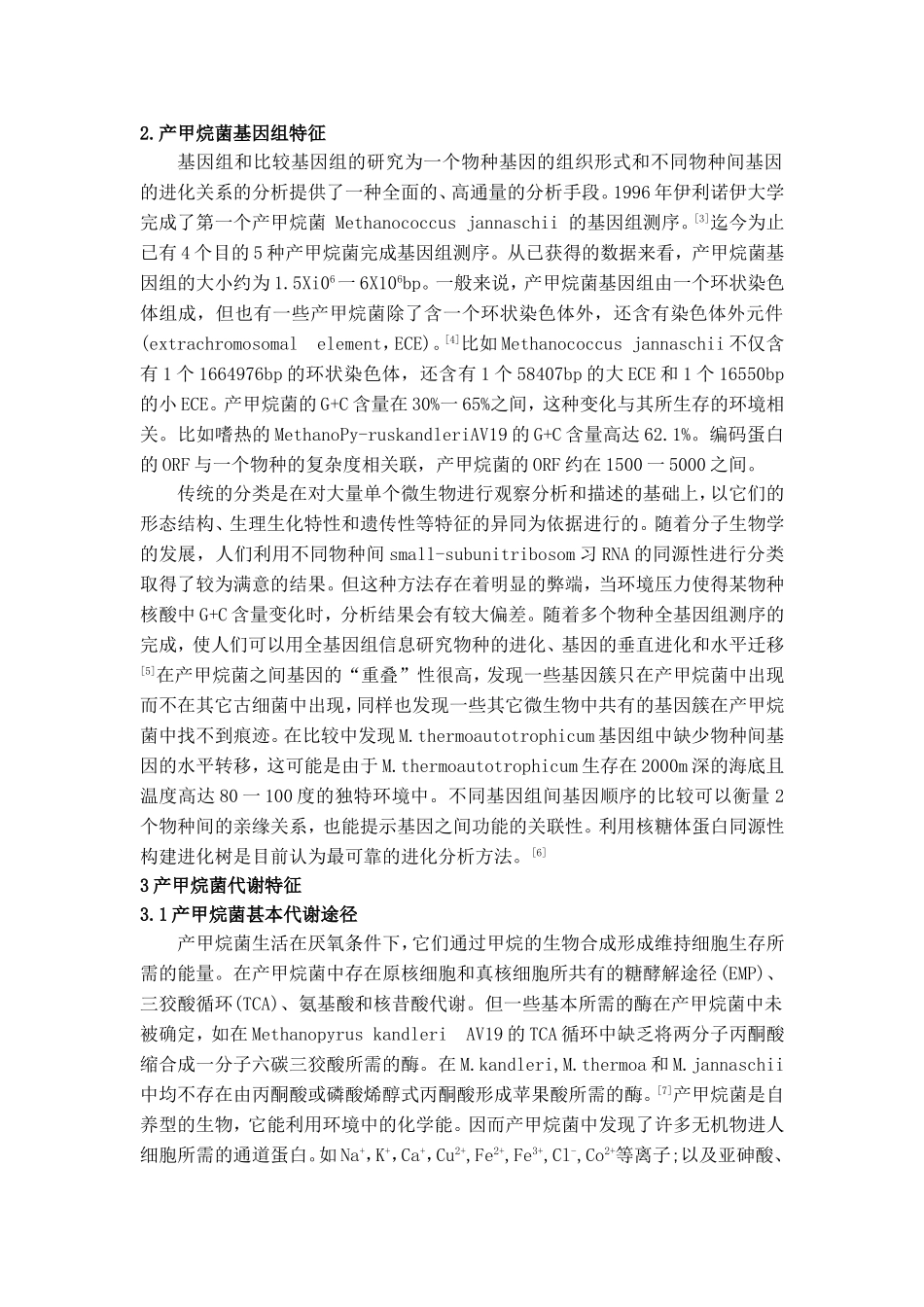 产甲烷古细菌的特点_第2页