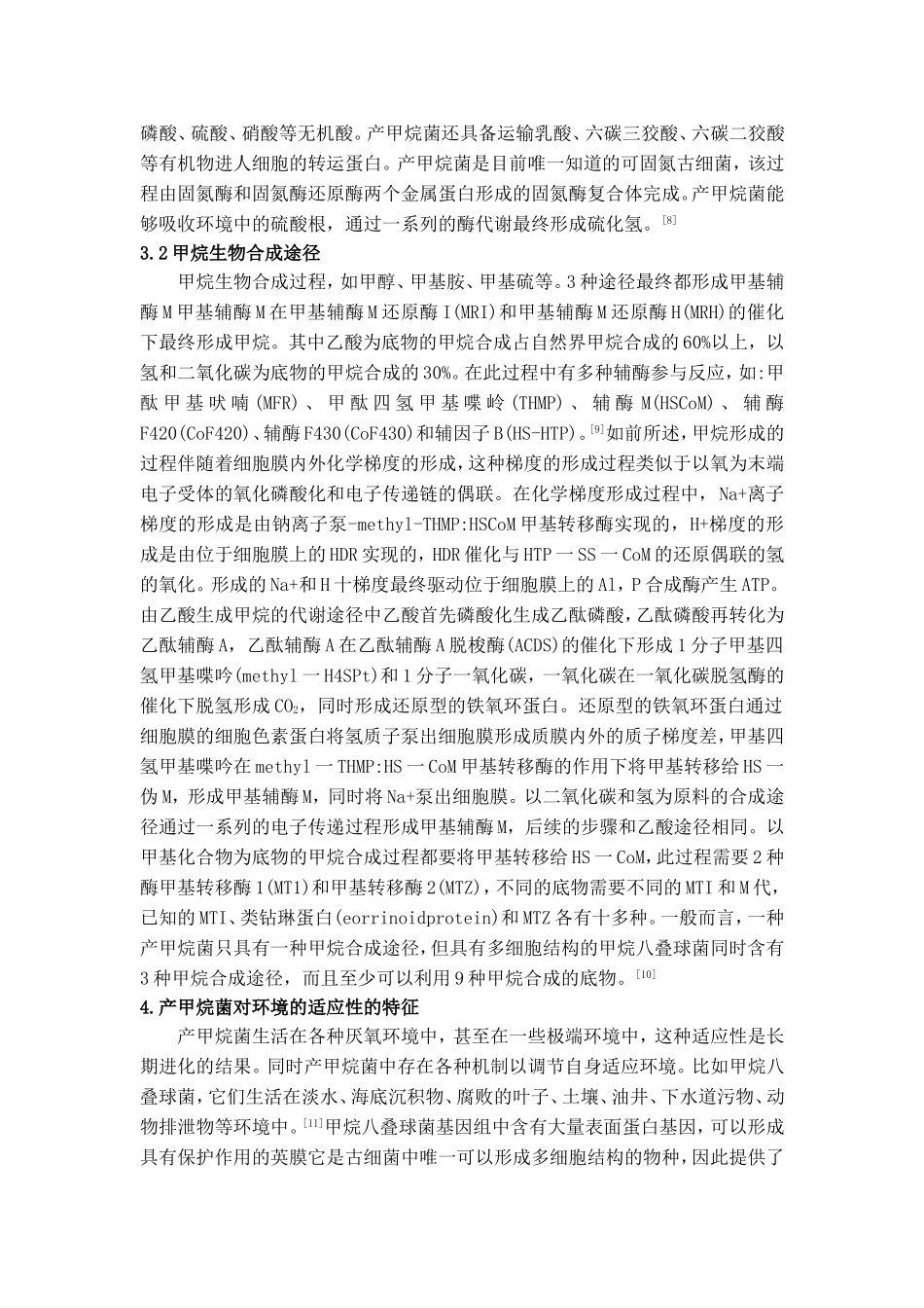 产甲烷古细菌的特点_第3页