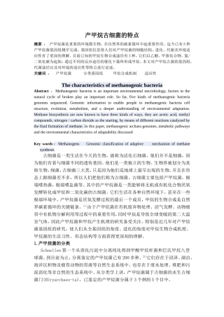 产甲烷古细菌的特点