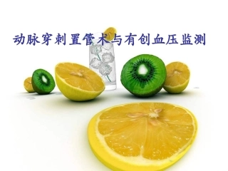 动脉穿刺置管术与有创血压监测