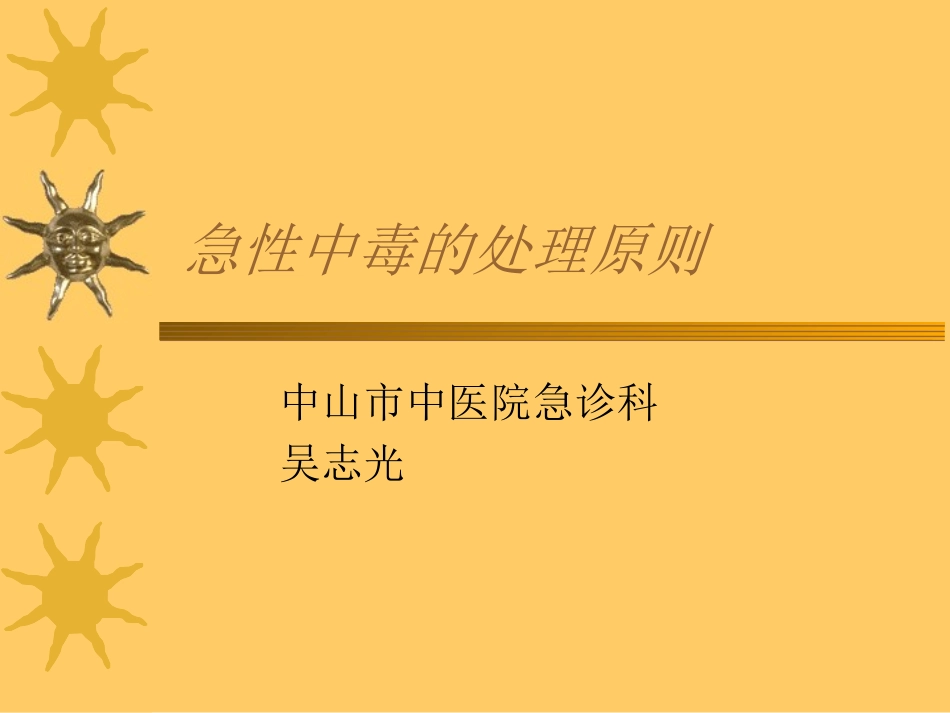 急性中毒的处理原则_第1页