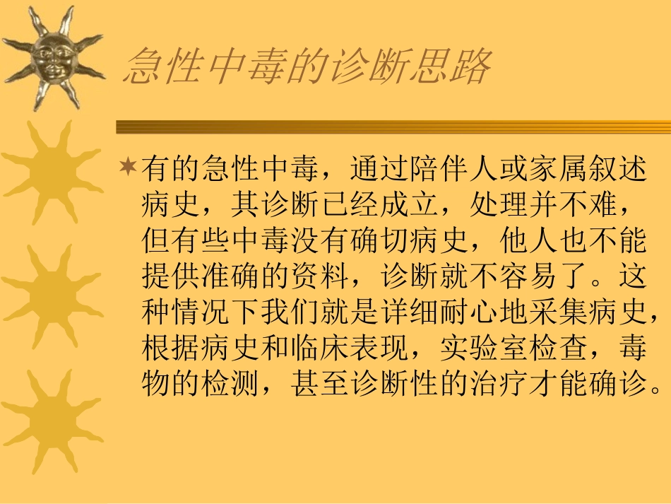 急性中毒的处理原则_第3页