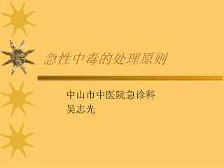 急性中毒的处理原则