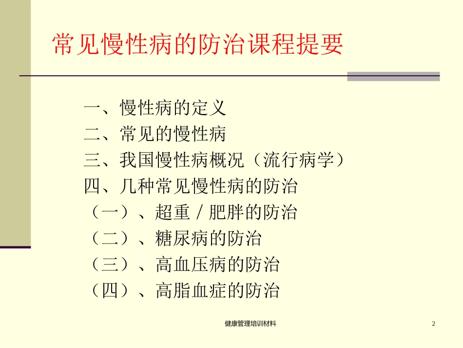 常见慢性病的防治(陈启超)_第2页