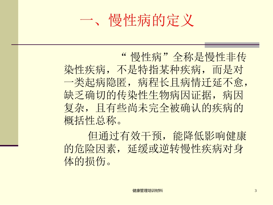 常见慢性病的防治(陈启超)_第3页