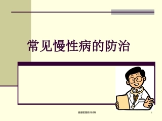 常见慢性病的防治(陈启超)