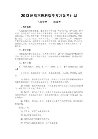 2013届高三数学复习备考计划赵国秀