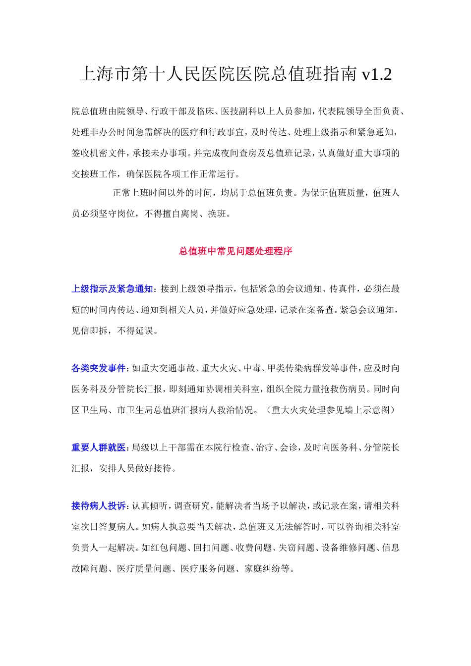 上海市第十人民医院医院总值班指南-v1.2_第1页