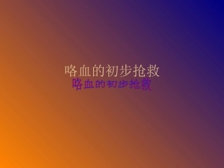咯血的初步抢救