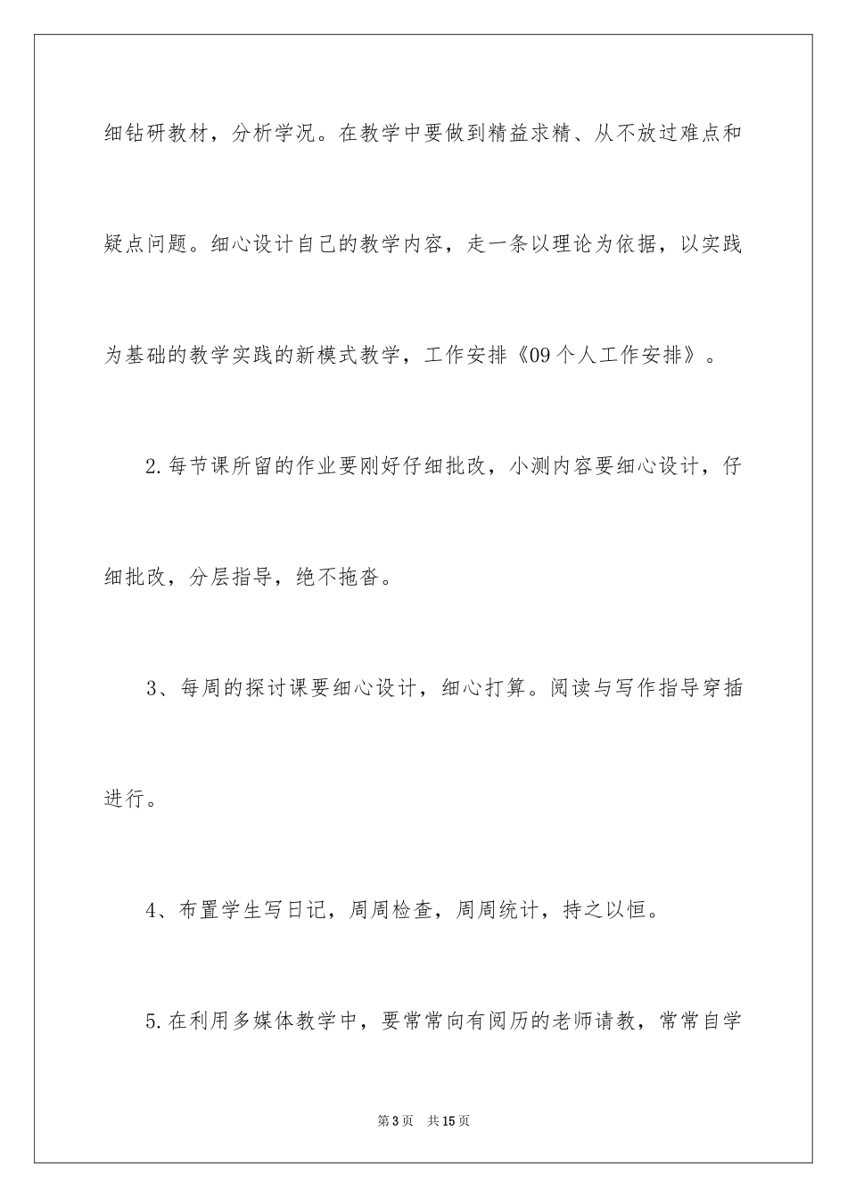 2024个人的工作计划_44_第3页