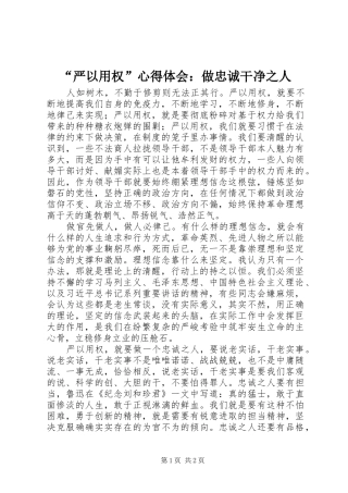 “严以用权”心得体会：做忠诚干净之人 