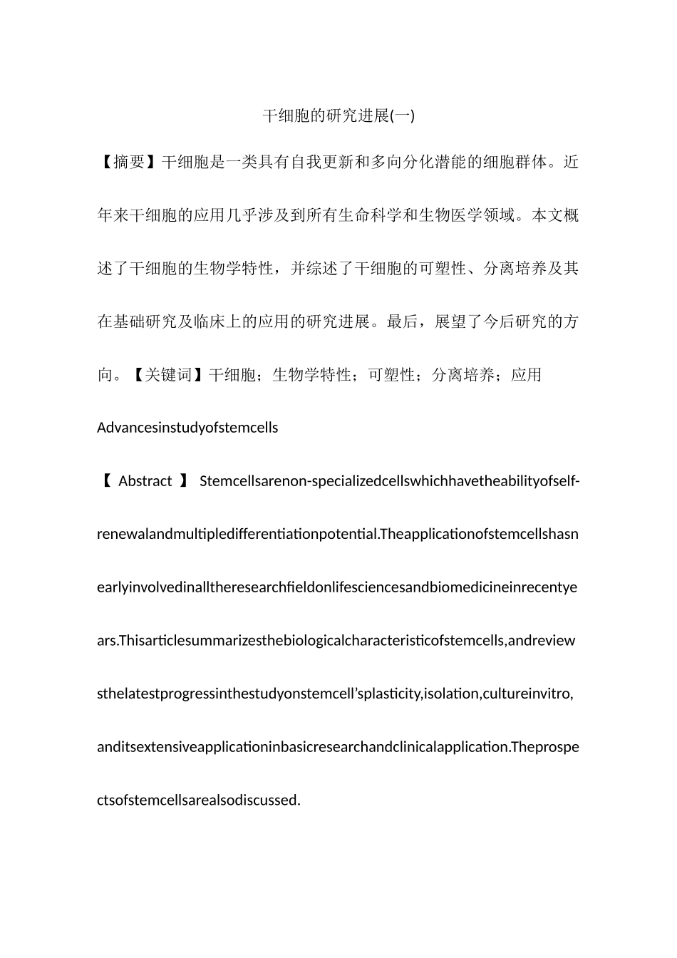 干细胞的研究进展(一)_第1页