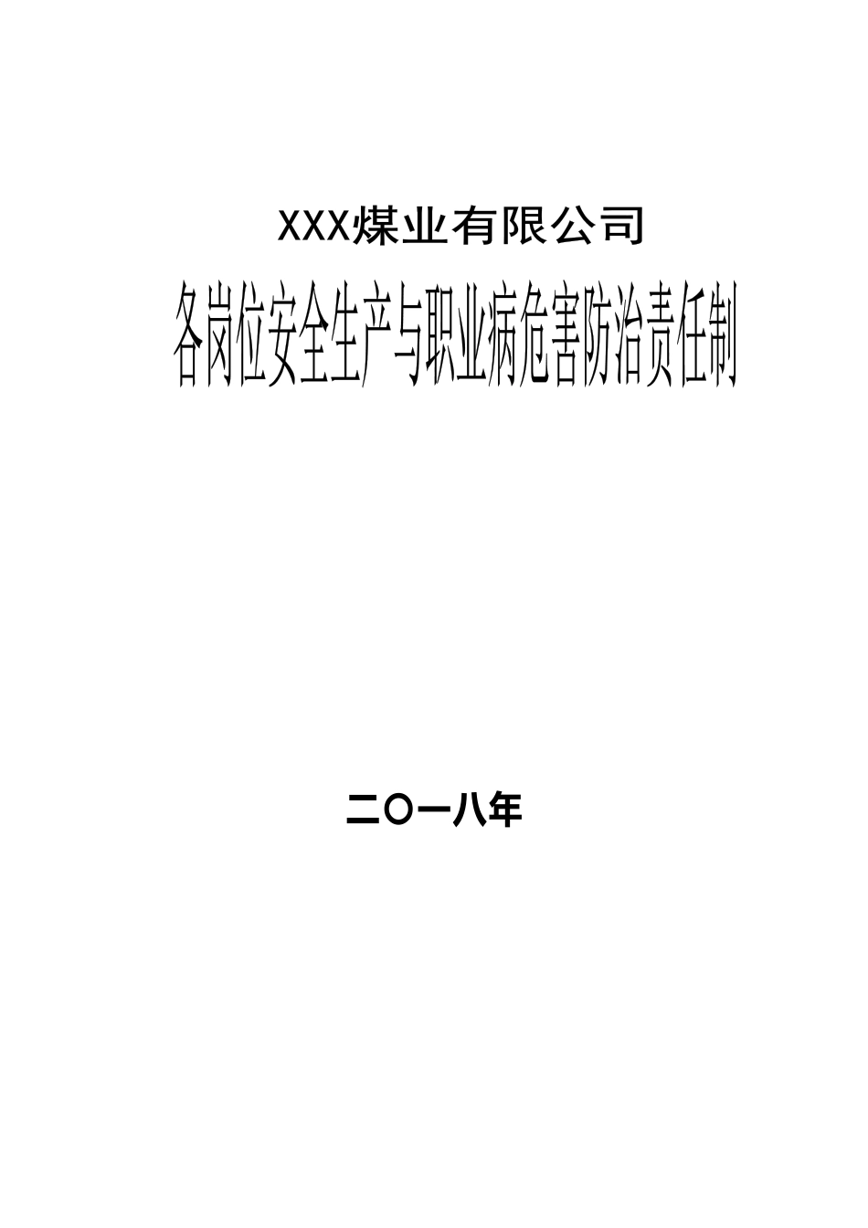 XXX煤业公司各岗位安全生产与职业病危害防治责任制_第1页