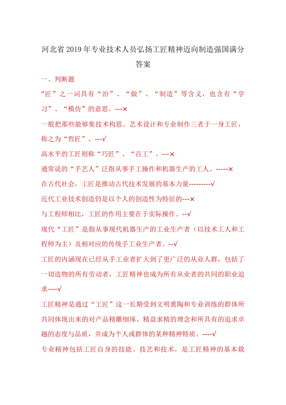 河北省2019年专业技术人员弘扬工匠精神迈向制造强国满分答案_第1页